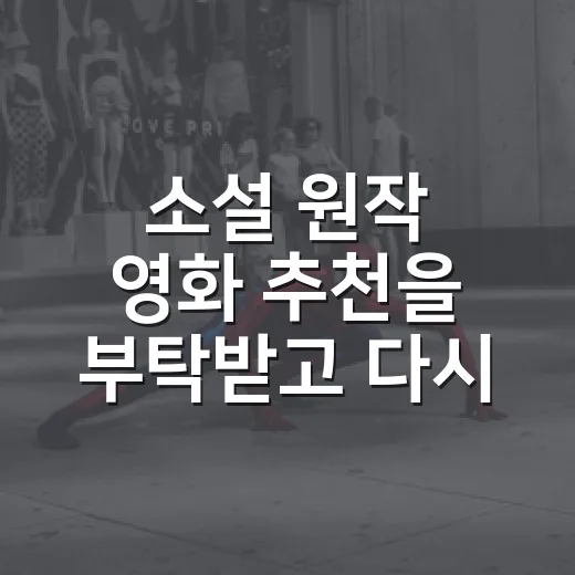 소설 원작 영화 추천을 부탁받고 다시 골라봤다 - 요약