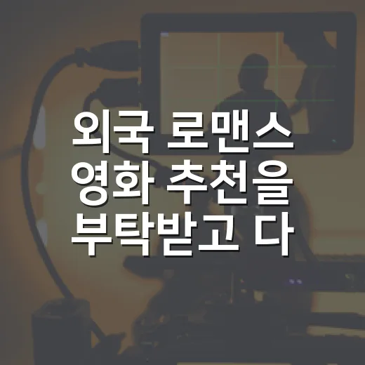 외국 로맨스 영화 추천을 부탁받고 다시 고른 여섯 편 - 요약
