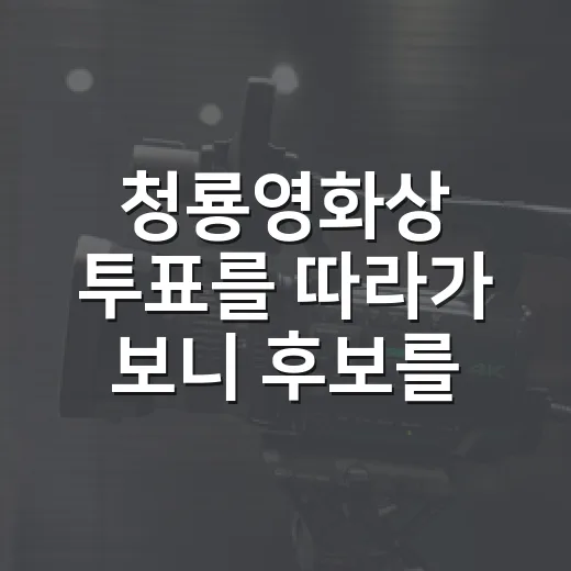 청룡영화상 투표를 따라가 보니 후보를 고르는 표가 따로 있었다 - 요약