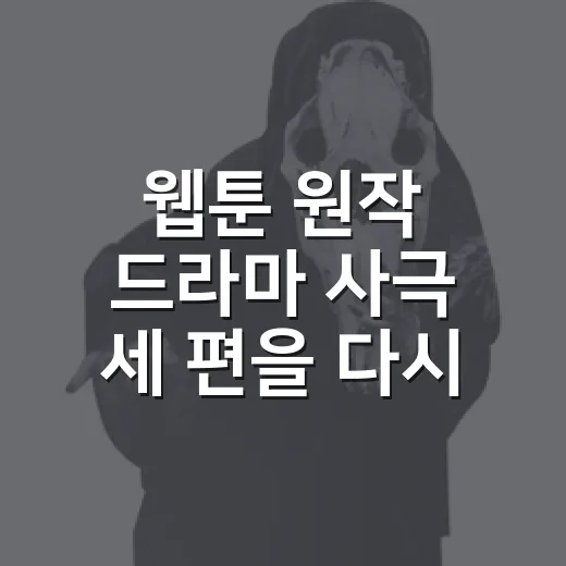 웹툰 원작 드라마 사극 세 편을 다시 보니 취향이 갈렸다 - 요약