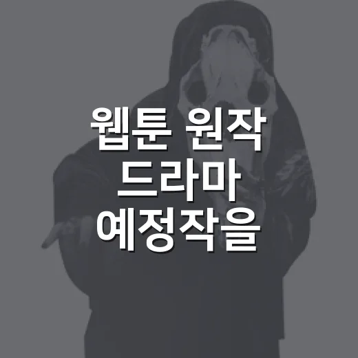 웹툰 원작 드라마 예정작을 고르다 세 작품이 남았다 - 요약