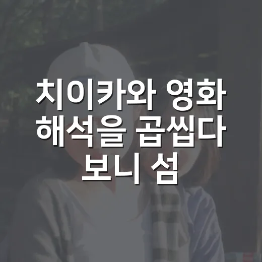 치이카와 영화 해석을 곱씹다 보니 섬의 환대가 달라 보였다 - 요약