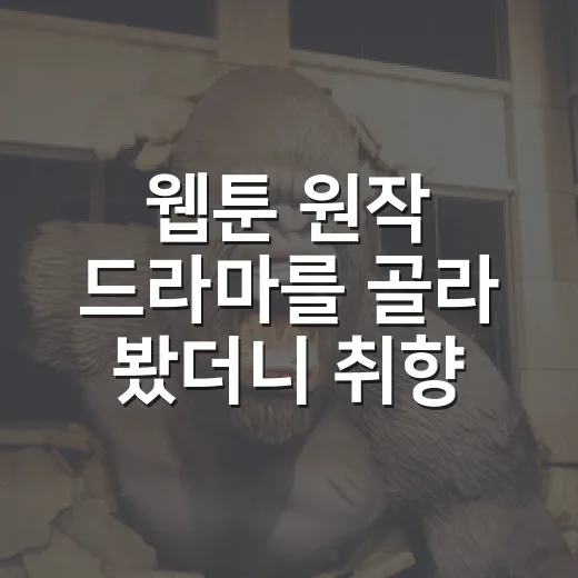 웹툰 원작 드라마를 골라 봤더니 취향이 보였다 - 요약