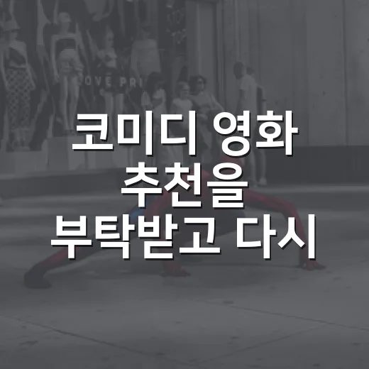 코미디 영화 추천을 부탁받고 다시 고른 다섯 편 - 요약