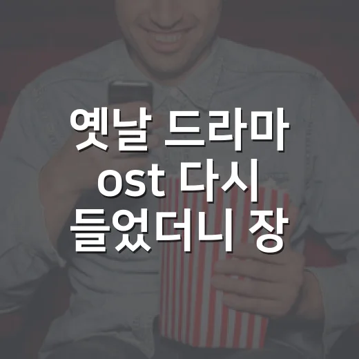 옛날 드라마 ost 다시 들었더니 장면이 먼저 돌아왔다 - 요약