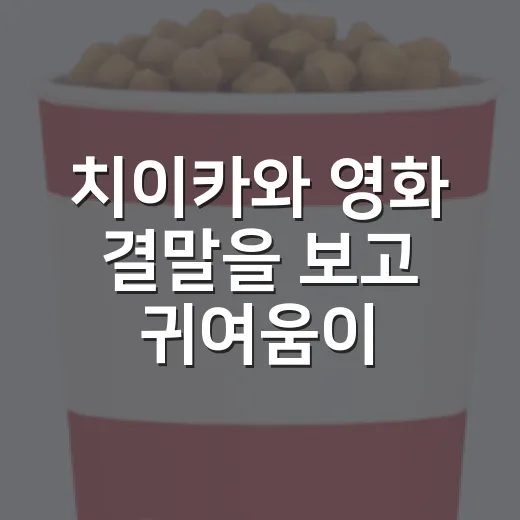 치이카와 영화 결말을 보고 귀여움이 무서워졌다 - 요약