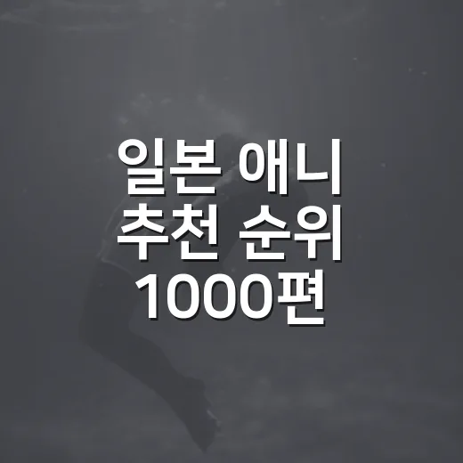 일본 애니 추천 순위 1000편 넘게 보고 다시 골랐다 - 요약
