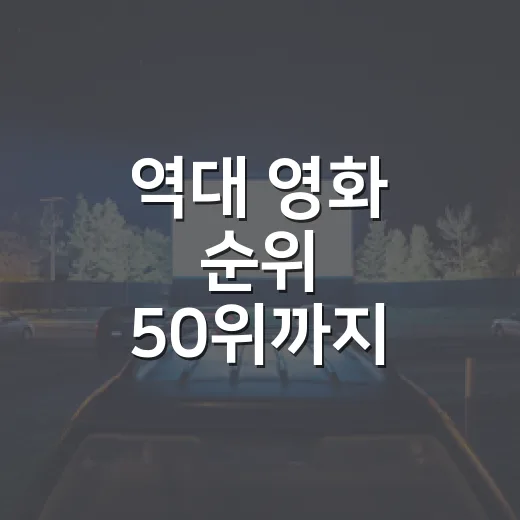 역대 영화 순위 50위까지 다시 골라봤다 - 요약