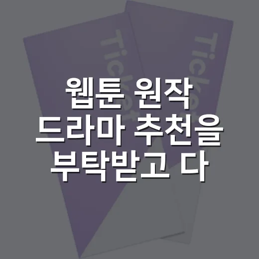 웹툰 원작 드라마 추천을 부탁받고 다시 고른 여섯 편 - 요약