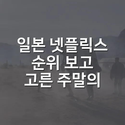 일본 넷플릭스 순위 보고 고른 주말의 한 편 - 요약