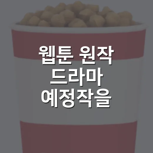 웹툰 원작 드라마 예정작을 골라봤더니 취향이 갈렸다 - 요약