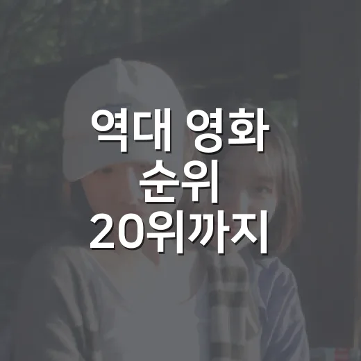 역대 영화 순위 20위까지 훑어보니 취향이 보였다 - 요약