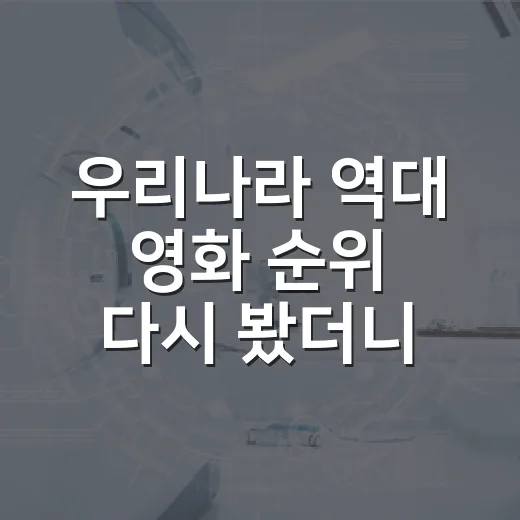 우리나라 역대 영화 순위 다시 봤더니 2위가 바뀌었다 - 요약