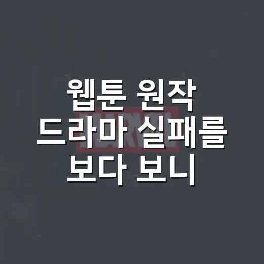 웹툰 원작 드라마 실패를 보다 보니 이유가 보였다 - 요약