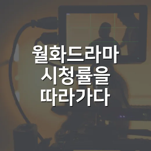 월화드라마 시청률을 따라가다 취향을 다시 봤다 - 요약