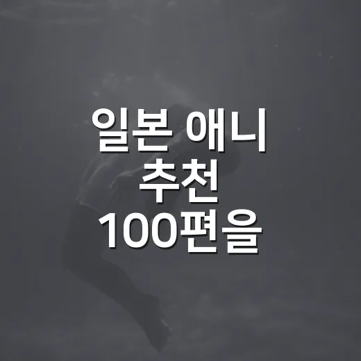 일본 애니 추천 100편을 다시 골라봤더니 - 요약