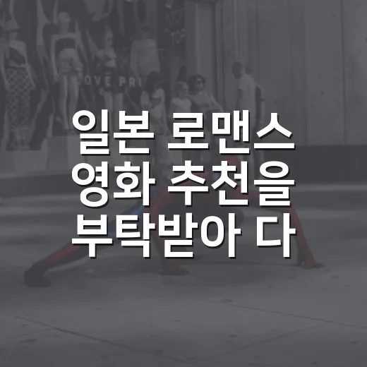 일본 로맨스 영화 추천을 부탁받아 다시 고른 다섯 편 - 요약