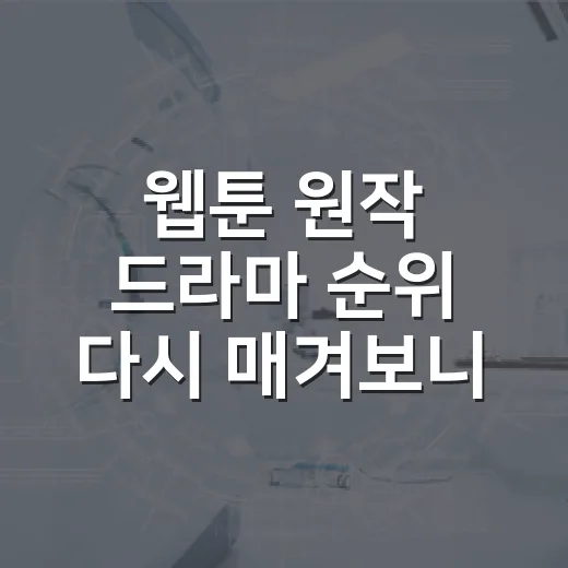 웹툰 원작 드라마 순위 다시 매겨보니 취향이 보였다 - 요약