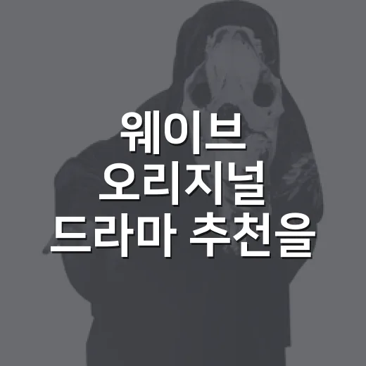 웨이브 오리지널 드라마 추천을 부탁받고 다시 고른 여섯 편 - 요약