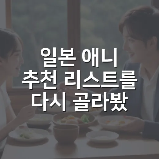 일본 애니 추천 리스트를 다시 골라봤더니 - 요약