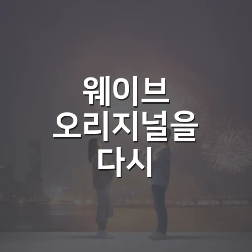 웨이브 오리지널을 다시 골라봤더니 취향이 보였다 - 요약