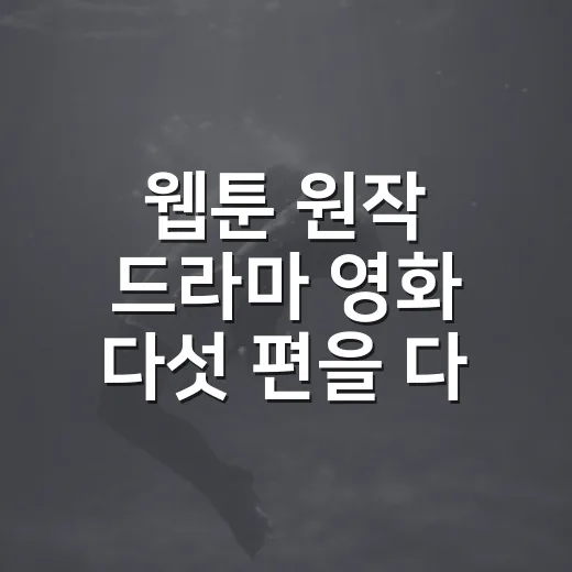 웹툰 원작 드라마 영화 다섯 편을 다시 봤더니 - 요약