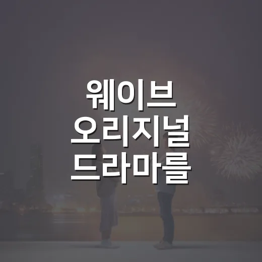 웨이브 오리지널 드라마를 골라보니 취향이 보였다 - 요약