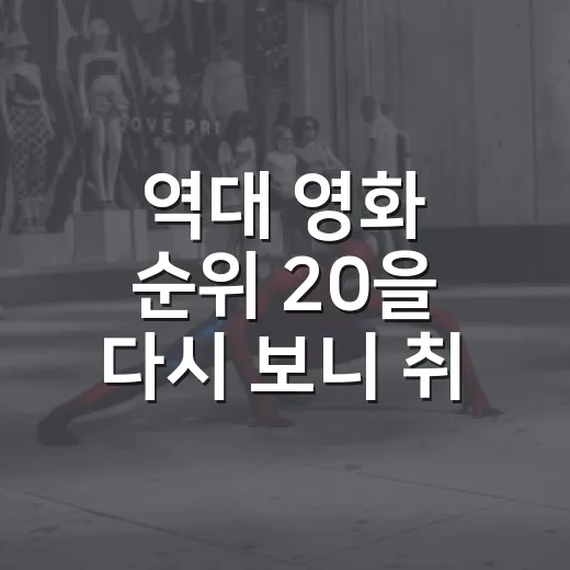 역대 영화 순위 20을 다시 보니 취향이 보였다 - 요약