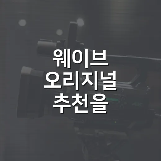 웨이브 오리지널 추천을 부탁받고 네 편을 골랐다 - 요약