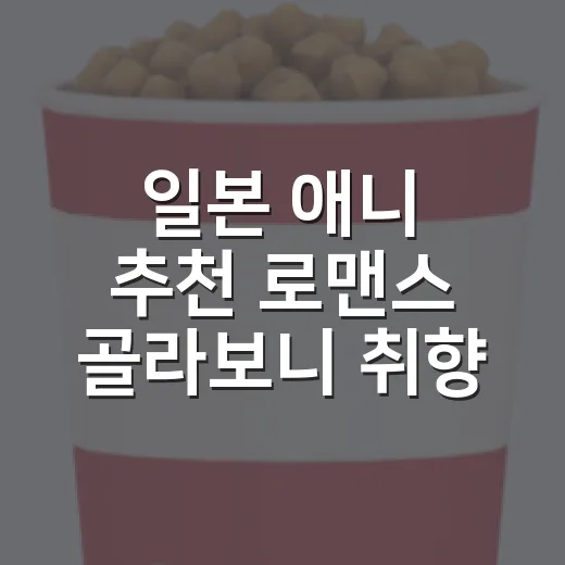 일본 애니 추천 로맨스 골라보니 취향이 갈렸다 - 요약