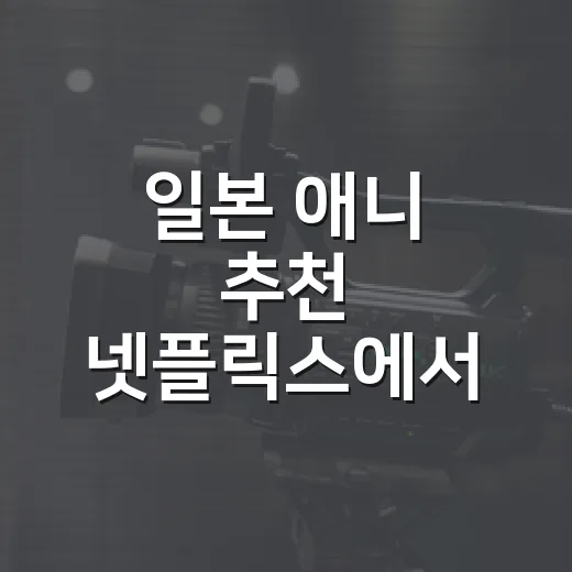일본 애니 추천 넷플릭스에서 골라봤더니 취향이 먼저 보였다 - 요약