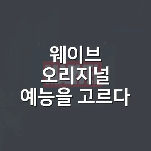 웨이브 오리지널 예능을 고르다 밤을 새웠다 - 요약