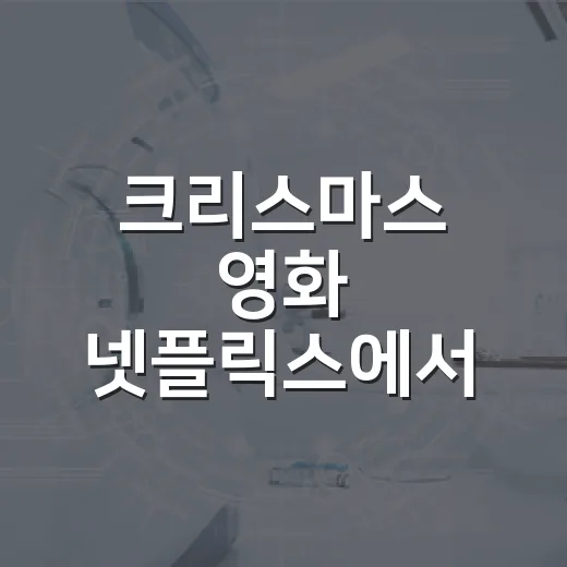 크리스마스 영화 넷플릭스에서 골라봤더니 취향이 갈렸다 - 요약