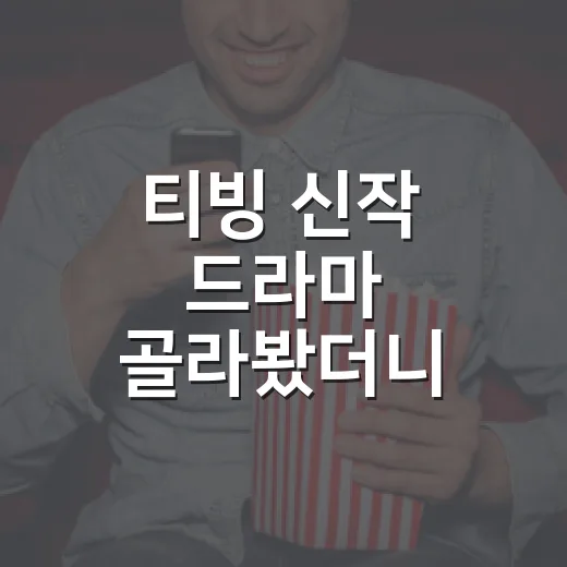 티빙 신작 드라마 골라봤더니 취향이 갈렸다 - 요약