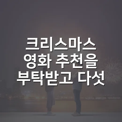 크리스마스 영화 추천을 부탁받고 다섯 편을 골랐다 - 요약
