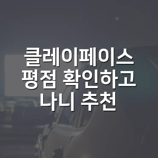 클레이페이스 평점 확인하고 나니 추천할 사람이 보였다 - 요약