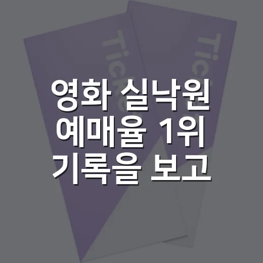 영화 실낙원 예매율 1위 기록을 보고 기대를 가늠했다 - 요약
