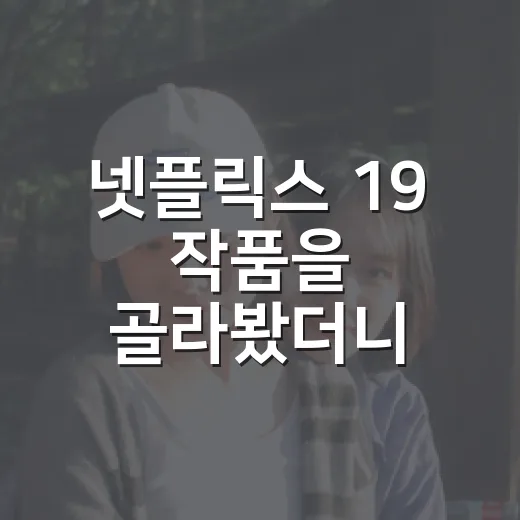 넷플릭스 19 작품을 골라봤더니 취향이 먼저 보였다 - 요약