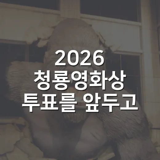 2026 청룡영화상 투표를 앞두고 다시 본 영화들 - 요약