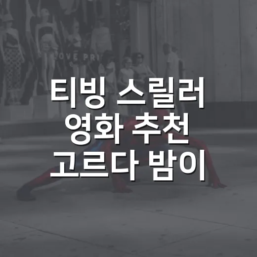 티빙 스릴러 영화 추천 고르다 밤이 짧아졌다 - 요약