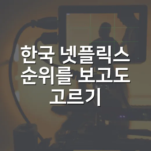 한국 넷플릭스 순위를 보고도 고르기 어려웠던 이유 - 요약