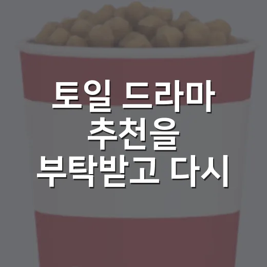 토일 드라마 추천을 부탁받고 다시 고른 다섯 편 - 요약