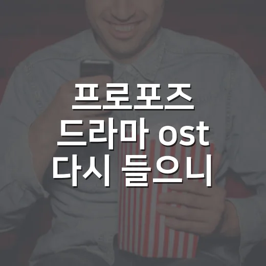 프로포즈 드라마 ost 다시 들으니 망설임이 들렸다 - 요약