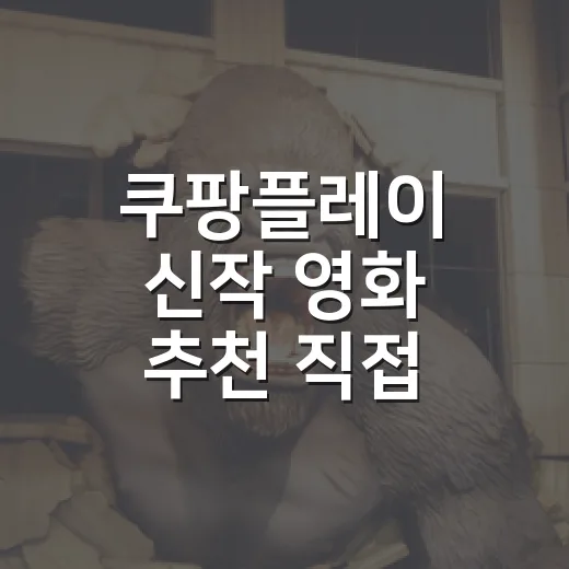 쿠팡플레이 신작 영화 추천 직접 골라봤더니 - 요약