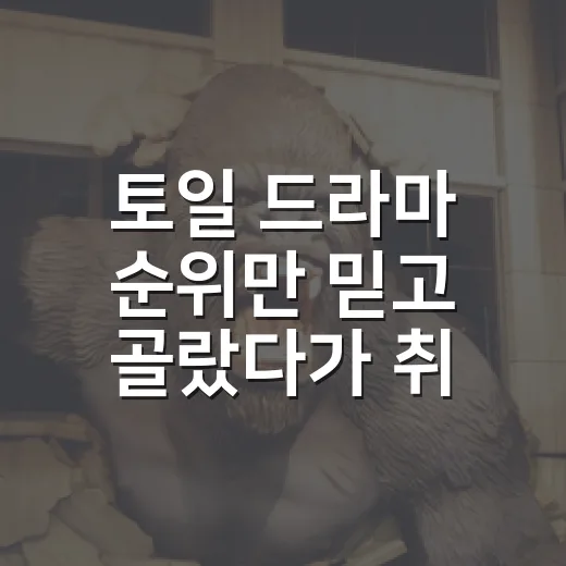 토일 드라마 순위만 믿고 골랐다가 취향이 갈렸다 - 요약