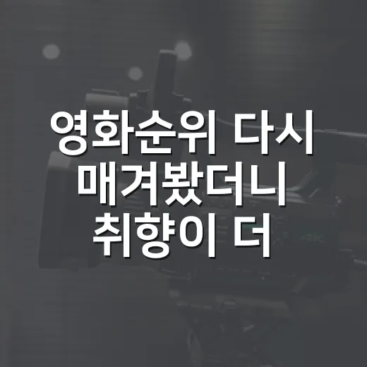 영화순위 다시 매겨봤더니 취향이 더 선명해졌다 - 요약