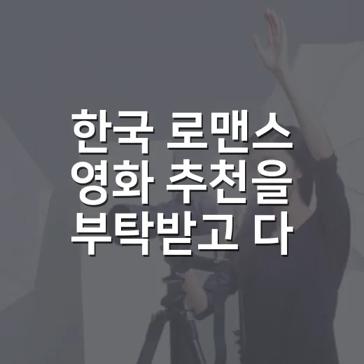 한국 로맨스 영화 추천을 부탁받고 다시 고른 일곱 편 - 요약