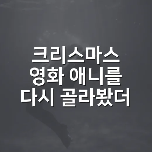 크리스마스 영화 애니를 다시 골라봤더니 취향이 갈렸다 - 요약