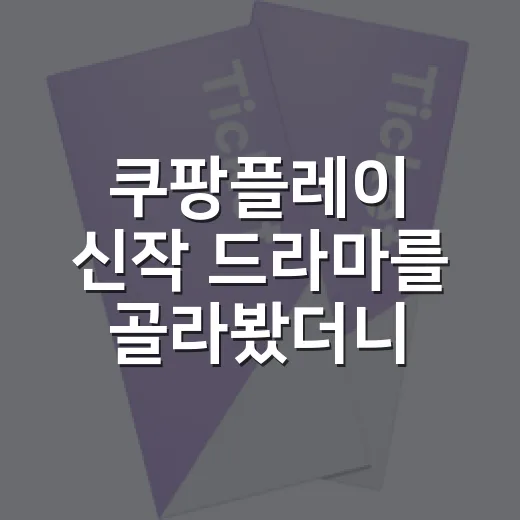 쿠팡플레이 신작 드라마를 골라봤더니 취향이 갈렸다 - 요약