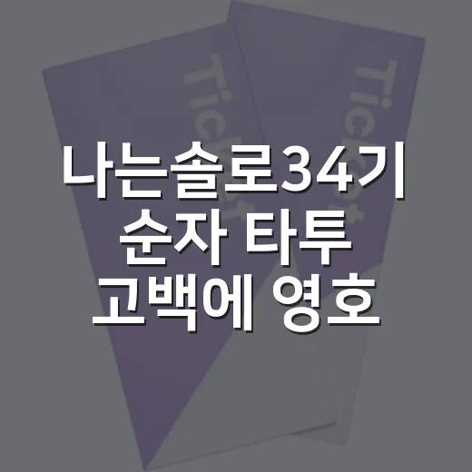 나는솔로34기 순자 타투 고백에 영호가 흔들린 이유 - 요약
